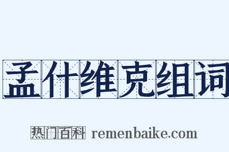 孟什维克组词是什么意思的图片